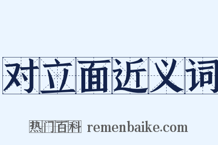 对立面近义词是什么意思的图片